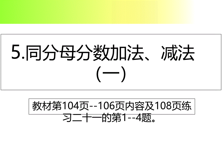 同分母分数相加减课件_第1页