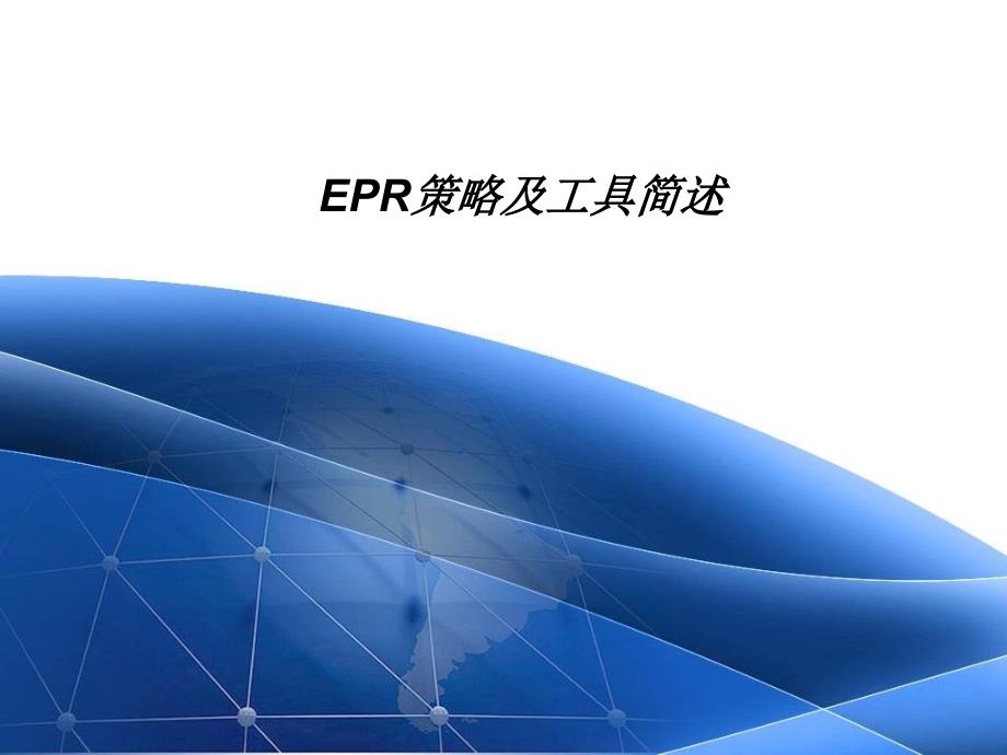 EPR策略及工具简述课件_第1页