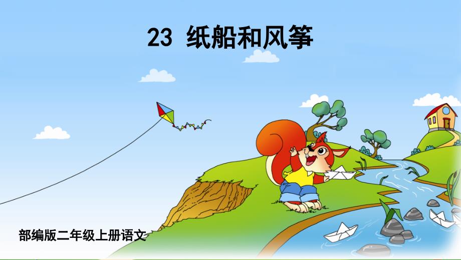 部编版二年级上册语文《23-纸船和风筝》公开课ppt课件_第1页