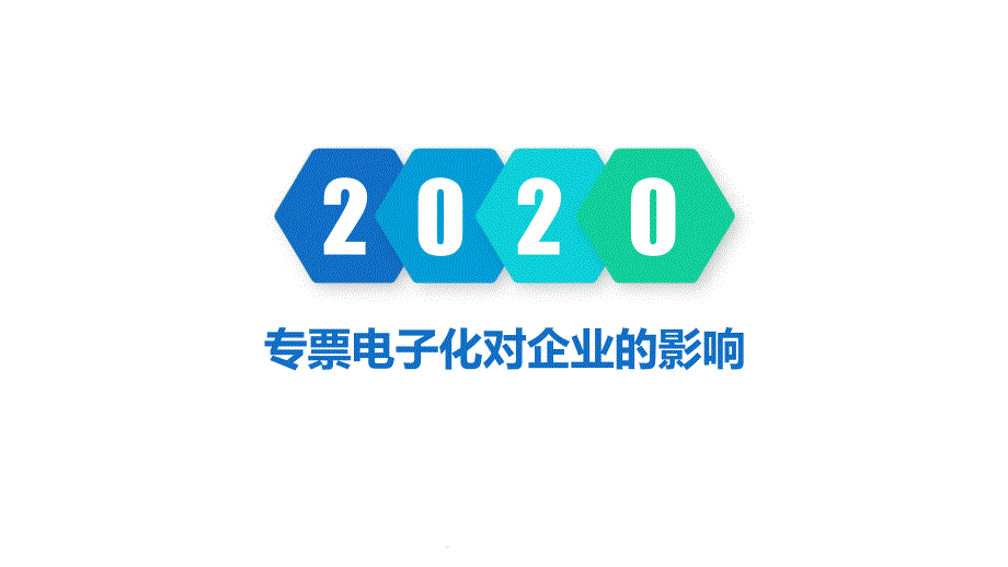 增值税专用发票电子化专题讲座相关资料课件_第1页