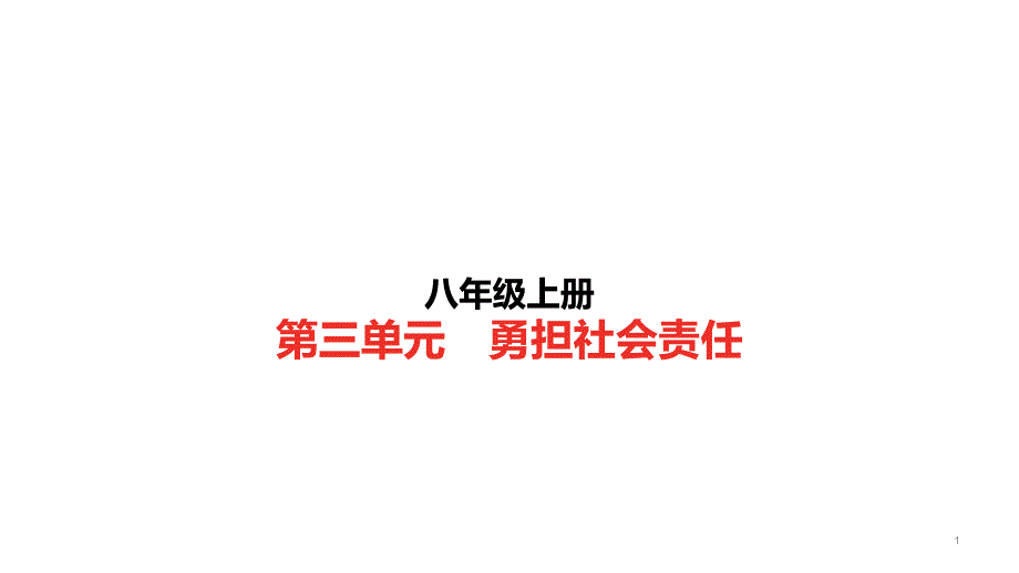 2021年中考道德与法治一轮复习ppt课件：-八年级上册第三单元--勇担社会责任_第1页