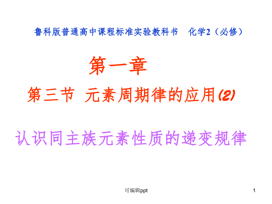 同主族元素性质的递变规律课件_第1页