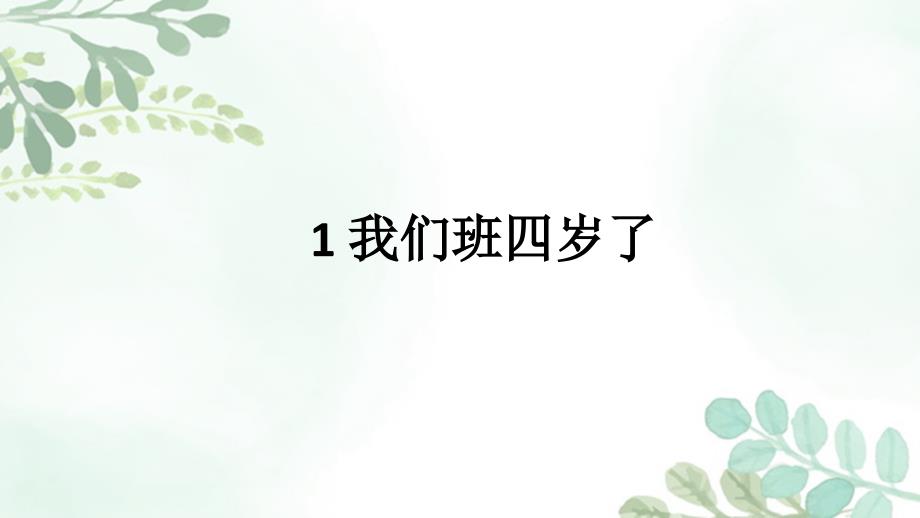 四年级上册道德与法治ppt课件-1-我们班四岁了-人教(新版)_第1页