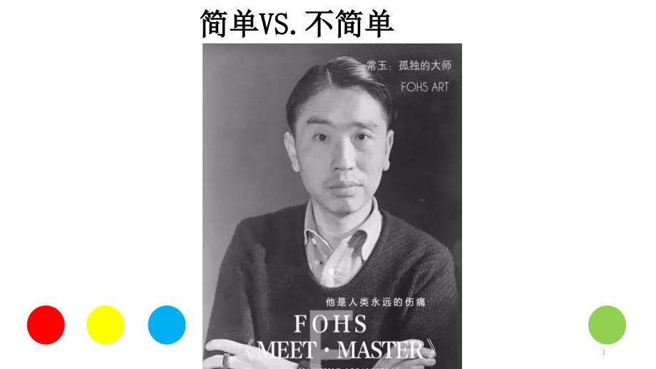 美术：《简单VS不简单：常玉和他的几张作品》教学ppt课件_第1页