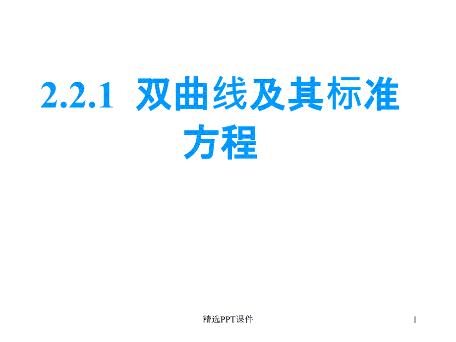 双曲线及其标准方程ppt课件_第1页