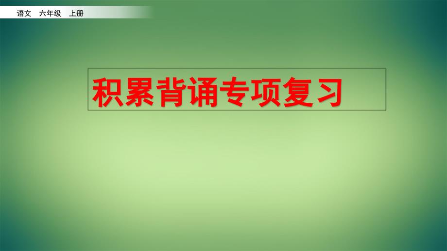 部编版语文六年级上册期末考试积累背诵专项复习课件_第1页