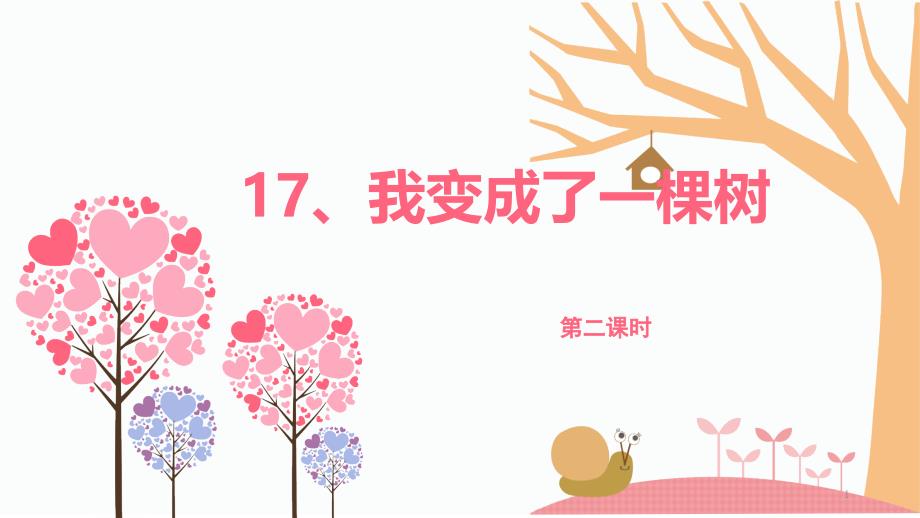 部编人教版小学三年级下册语文《我变成了一棵树》第二课时教学ppt课件_第1页