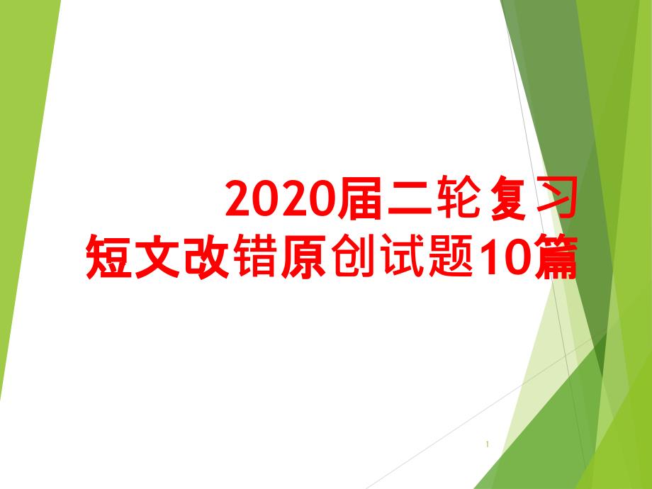 高考英语二轮复习短文改错原创试题10篇训练ppt课件_第1页