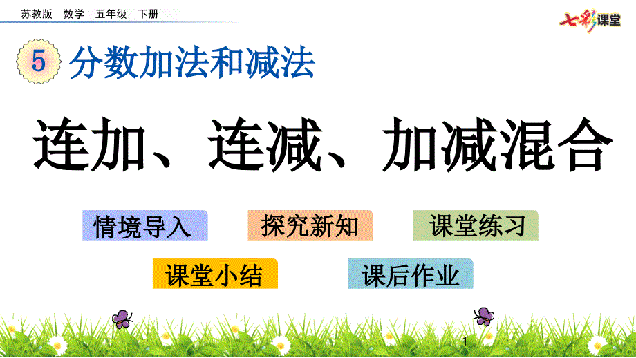 苏教版五年级数学下册连加、连减、加减混合课件_第1页