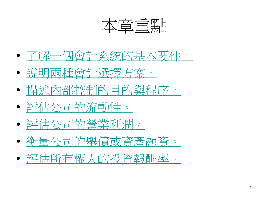 中小型企业管理21会计系统课件_第1页