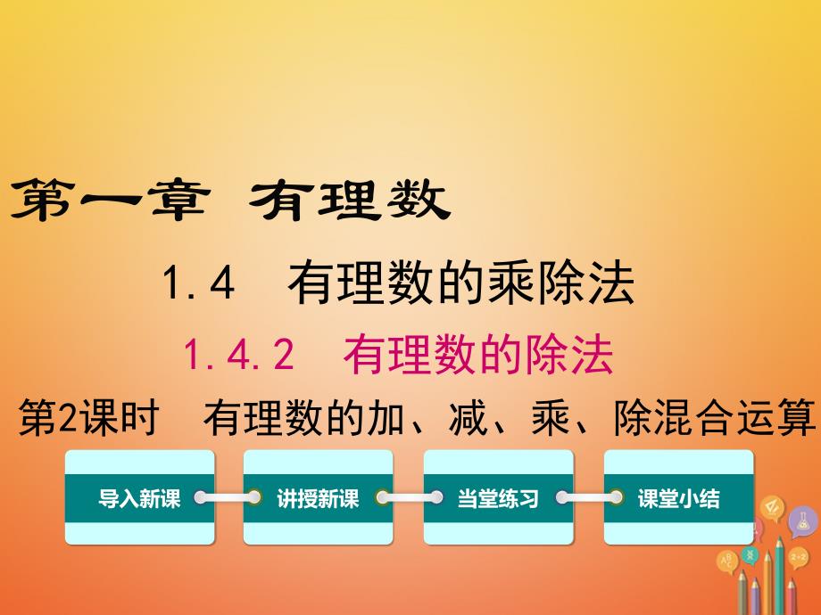 七年级数学上册有理数的除法有理数的加减乘除混合运算教学ppt课件新人教_第1页