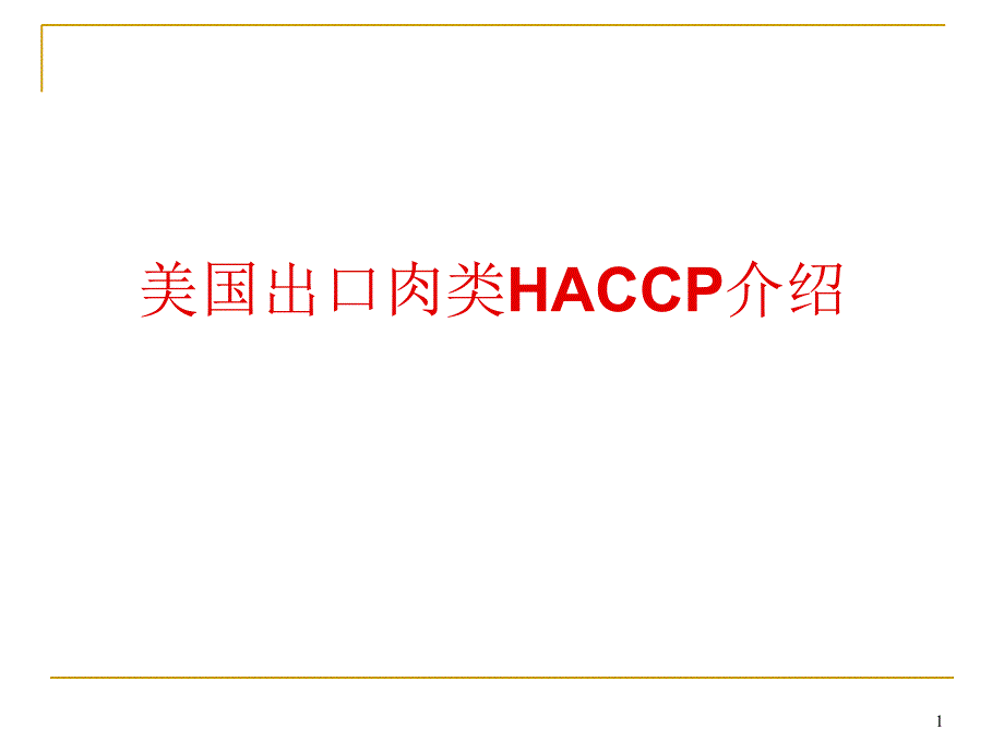 美国出口肉类HACCP介绍课件_第1页