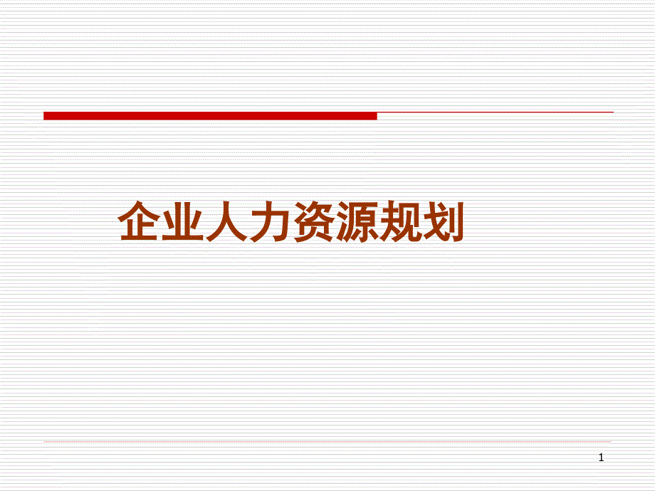 人力资源管理企业人力资源规划课件_第1页