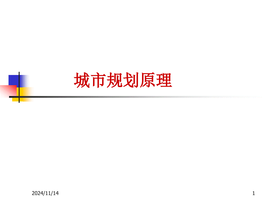 城规原理03城市规划的工作内容和编制程序课件_第1页