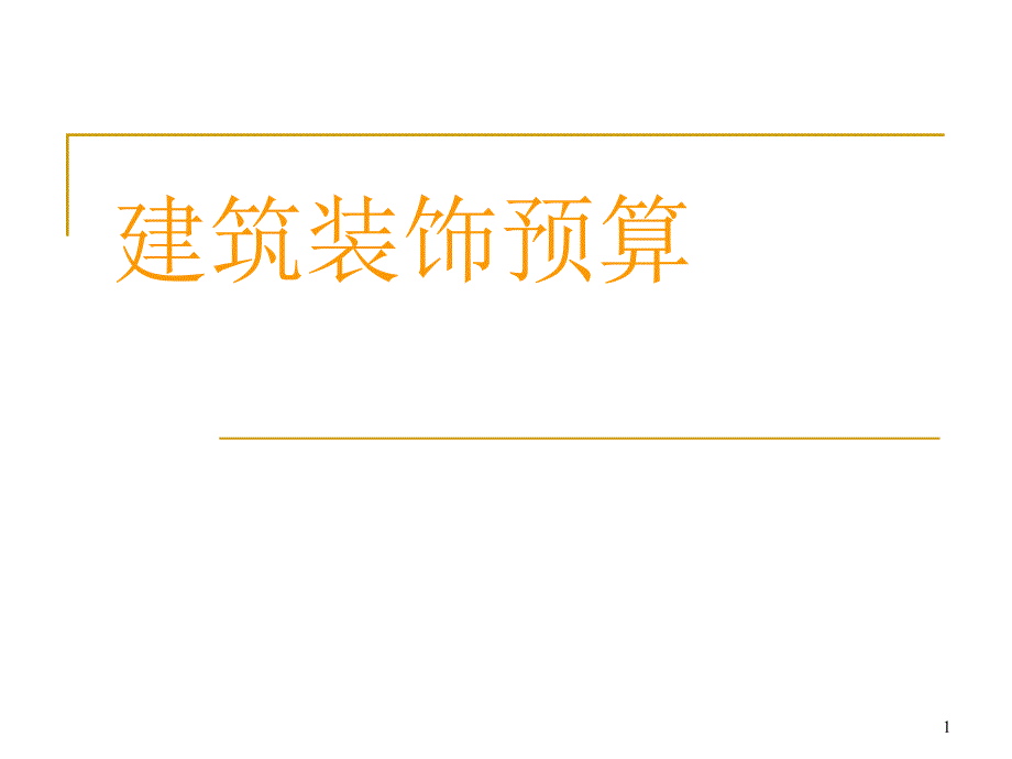 建筑装饰预算课件_第1页