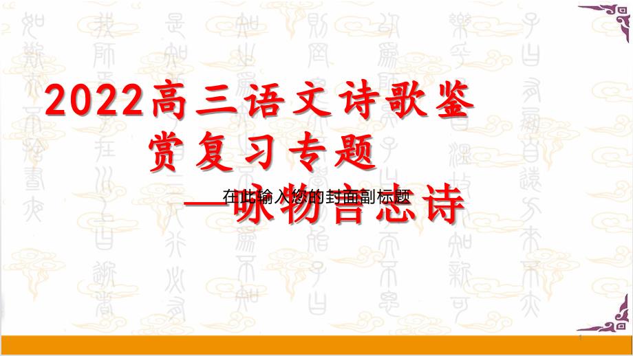 2022高三语文诗歌鉴赏复习专——咏物言志诗课件_第1页