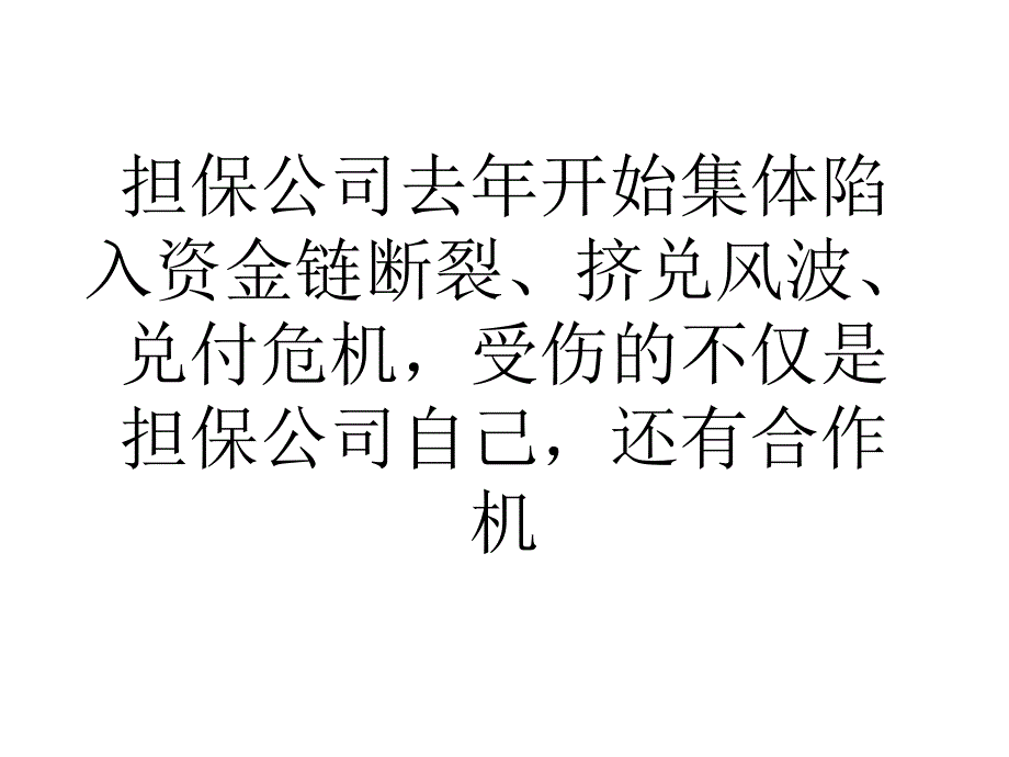 担保行业的兑付危机课件_第1页