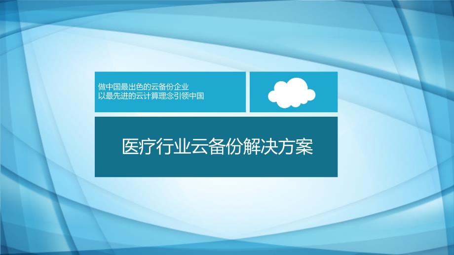 医疗行业云备份解决方案课件_第1页