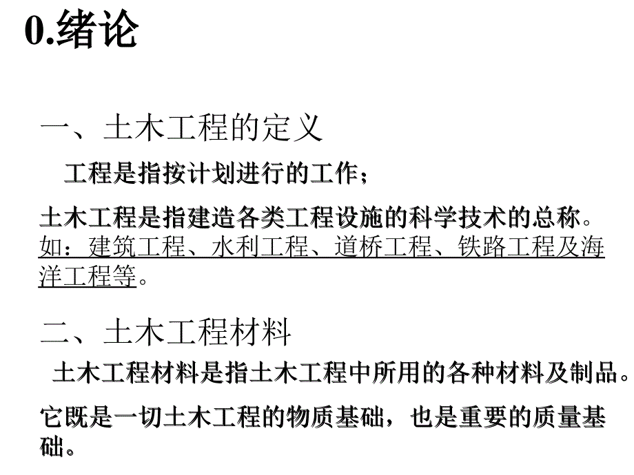 土木工程材料_建材ppt课件----0.绪论_第1页