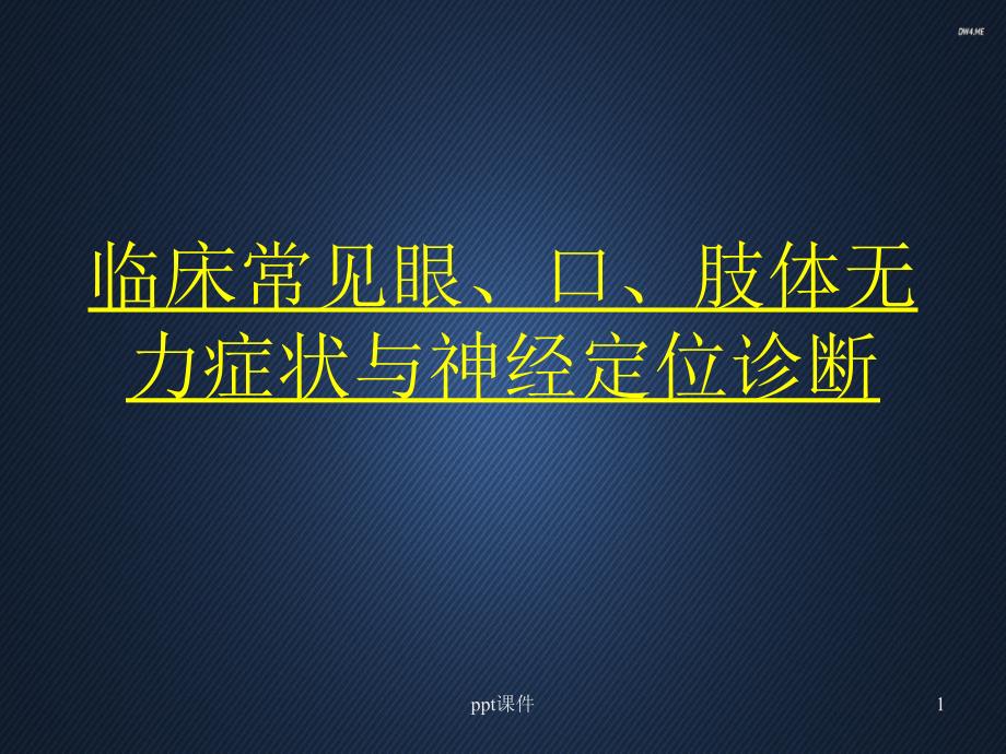 临床常见眼、口、肢体无力症状与神经定位诊断--课件_第1页