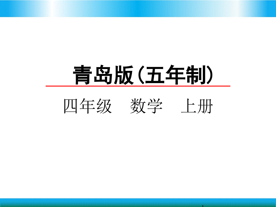 青岛版四年级上册数学教学ppt课件-用字母表示数_第1页