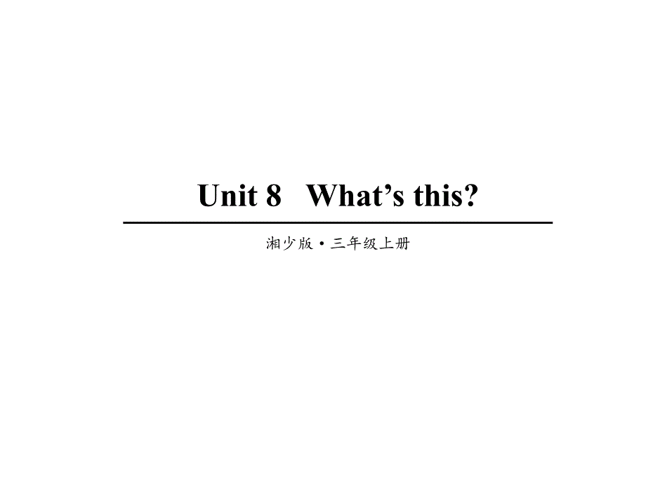 小学三年级上册英语(湘少版)Unit-8---What’s-thisppt课件_第1页