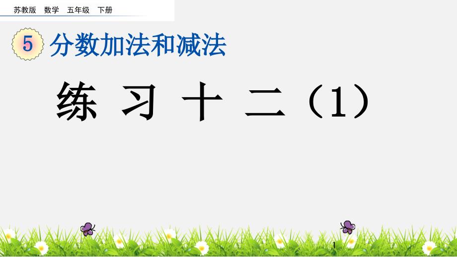 五年级下册数学ppt课件练习分数加法和减法复习(共2个课时)-苏教版_第1页