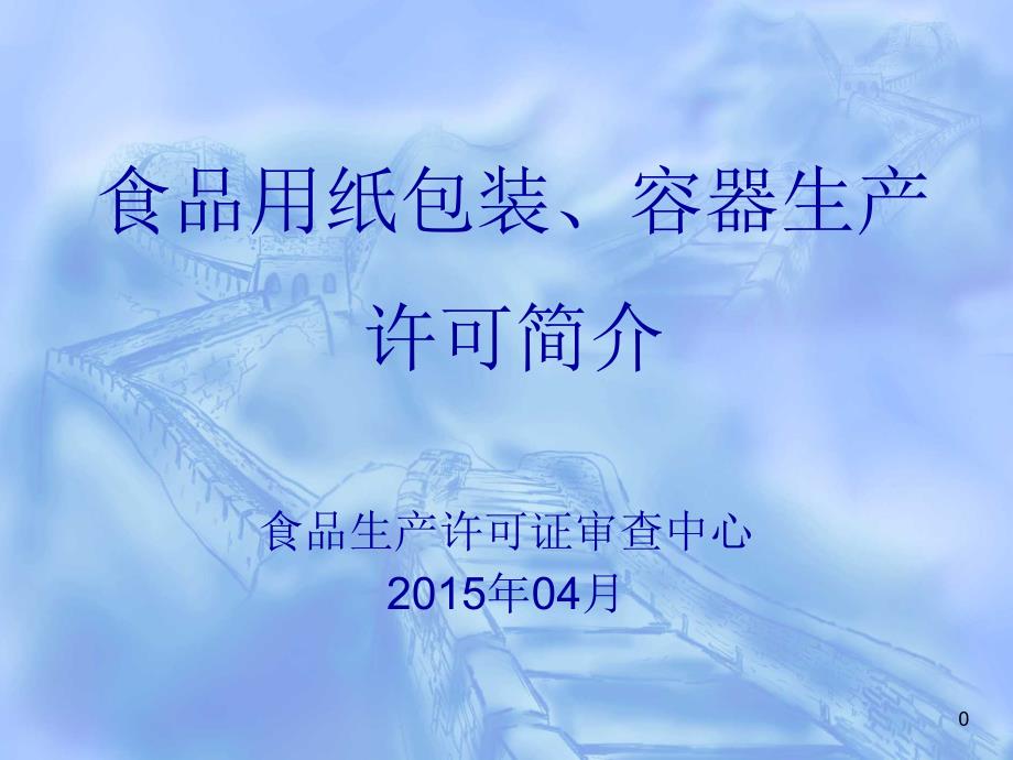 食品用纸包装容器生产许可简介课件_第1页
