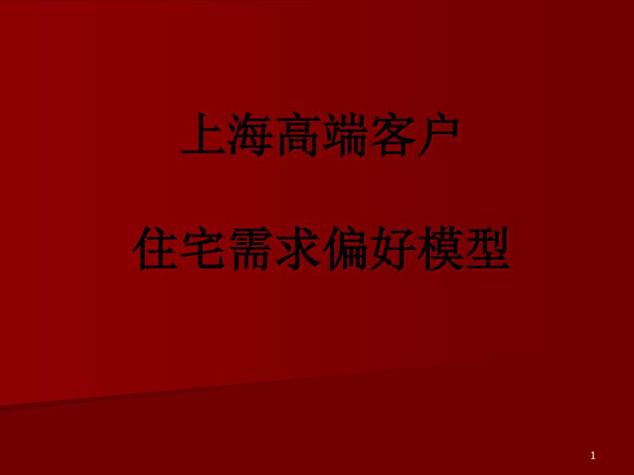 上海高端客户住宅需求偏好研究课件_第1页