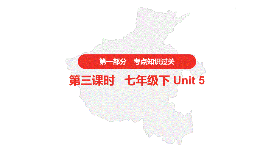 2021年仁爱版中考英语复习---第一部分&amp#183;第三课时&amp#183;七年级下册-Unit-5课件_第1页