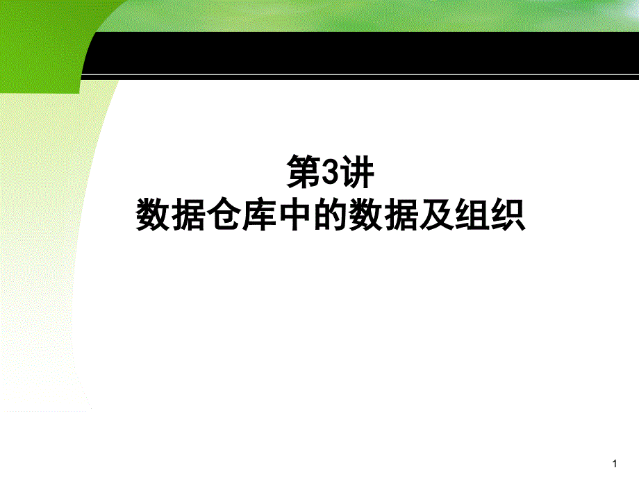 数据仓库3数据仓库中的数据及组织课件_第1页