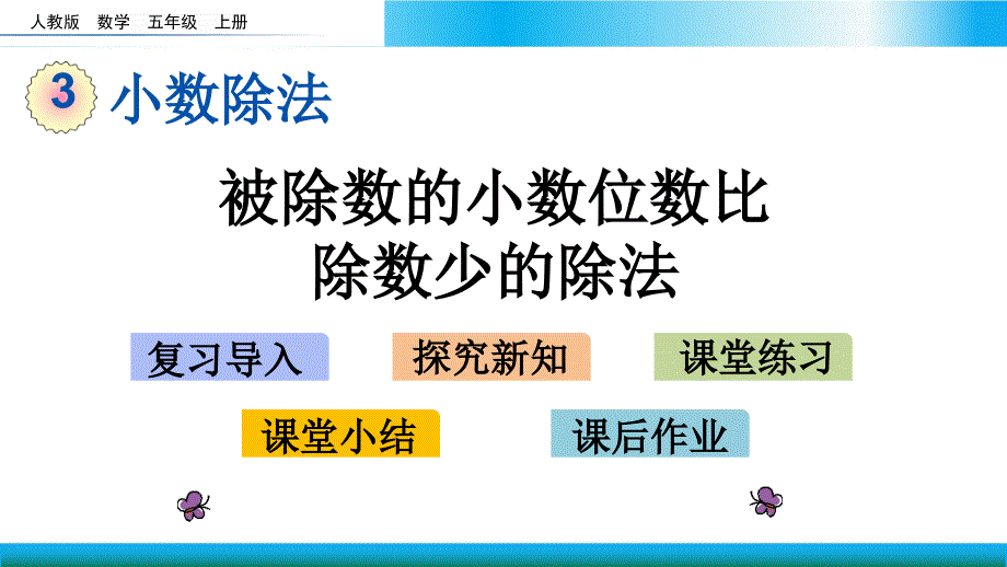 人教版五年级上册数学教学ppt课件-被除数的小数位数比除数少的除法_第1页