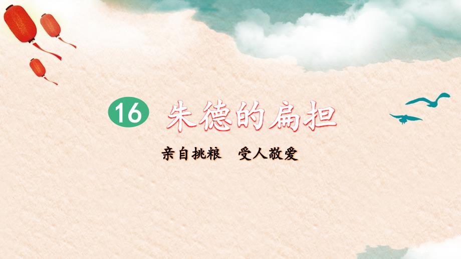 人教部编版小学语文二年级上册16-朱德的扁担(第2课时)ppt课件_第1页