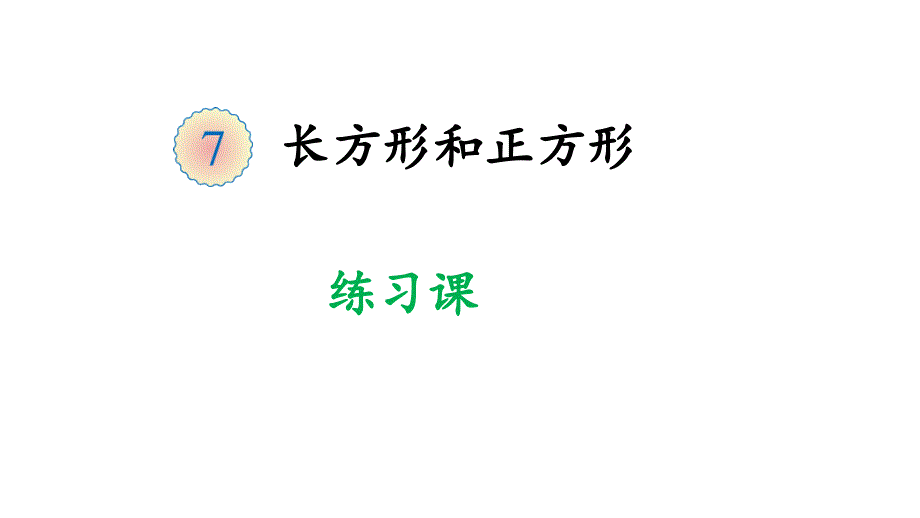 长方形和正方形练习课课件_第1页