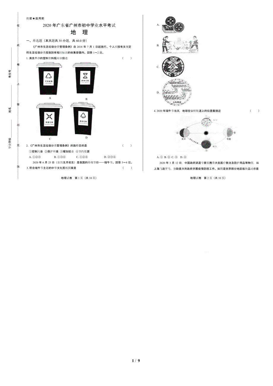 2020年广东省广州中考地理试卷附答案解析版课件_第1页
