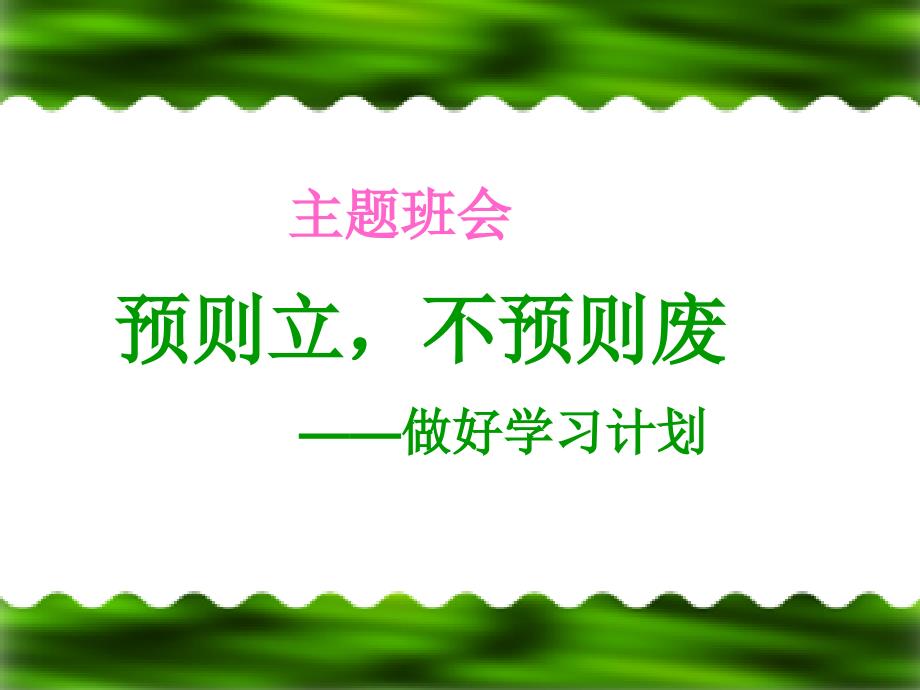 做好学习计划主题班会市一等奖ppt课件_第1页