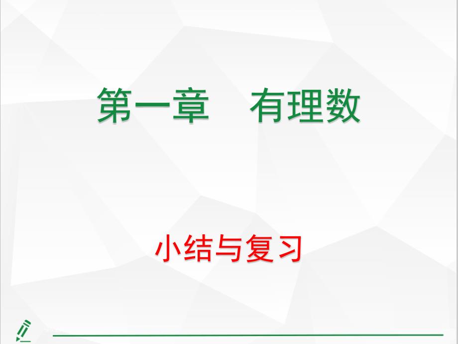 第一章--有理数-小结与复习-ppt课件--2021-2022学年人教版七年级数学上册_第1页