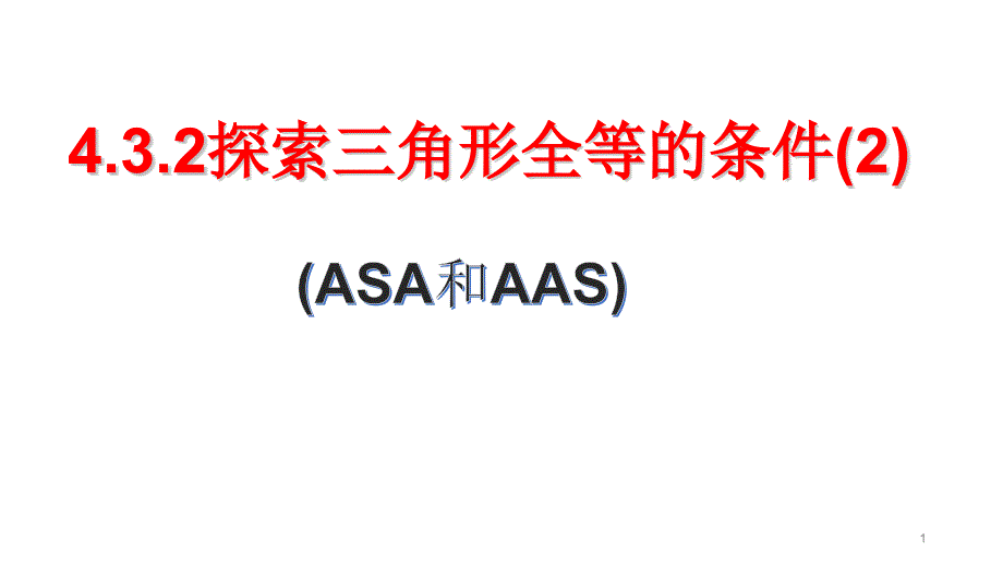 探索三角形全等的条件（ASA和AAS）ppt课件七年级数学下册_第1页