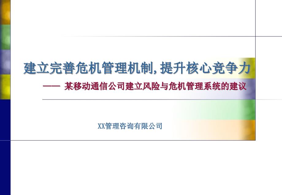 某移动公司建立风险与危机管理系统的建议课件_第1页