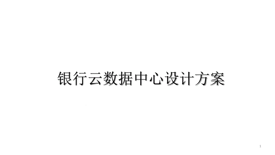 银行云数据中心设计方案课件_第1页