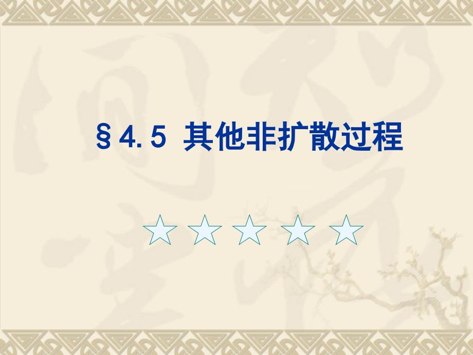 污染气象学非扩散过程及特殊扩散课件_第1页