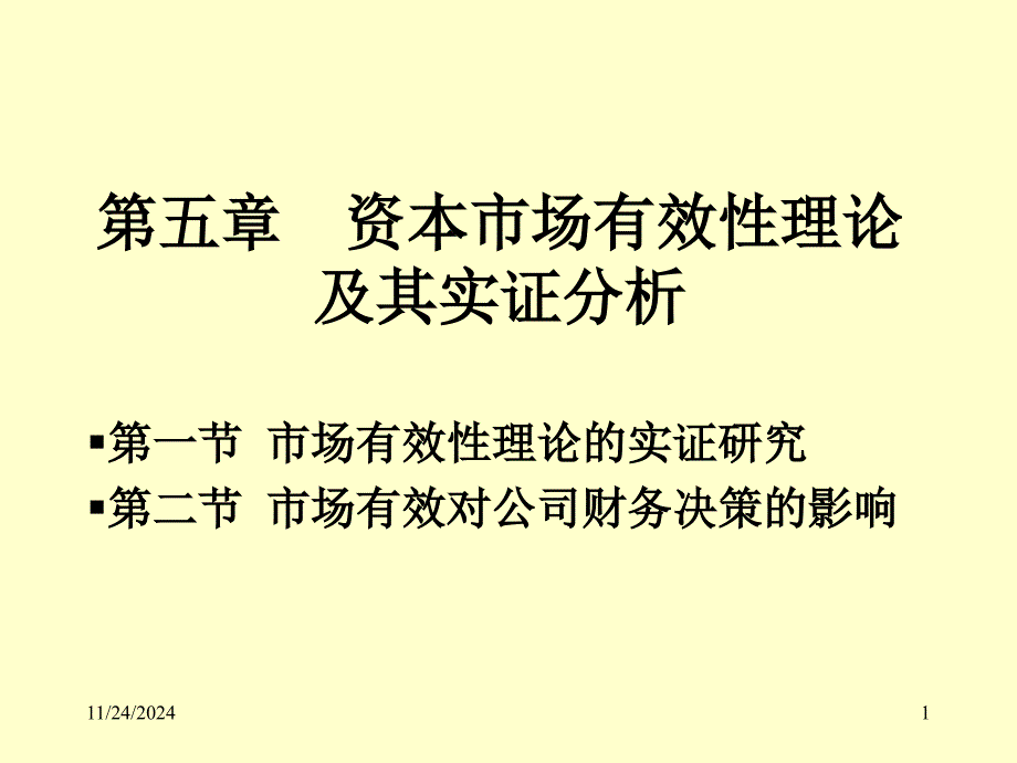 第05章--资本市场有效性理论及其实证课件_第1页