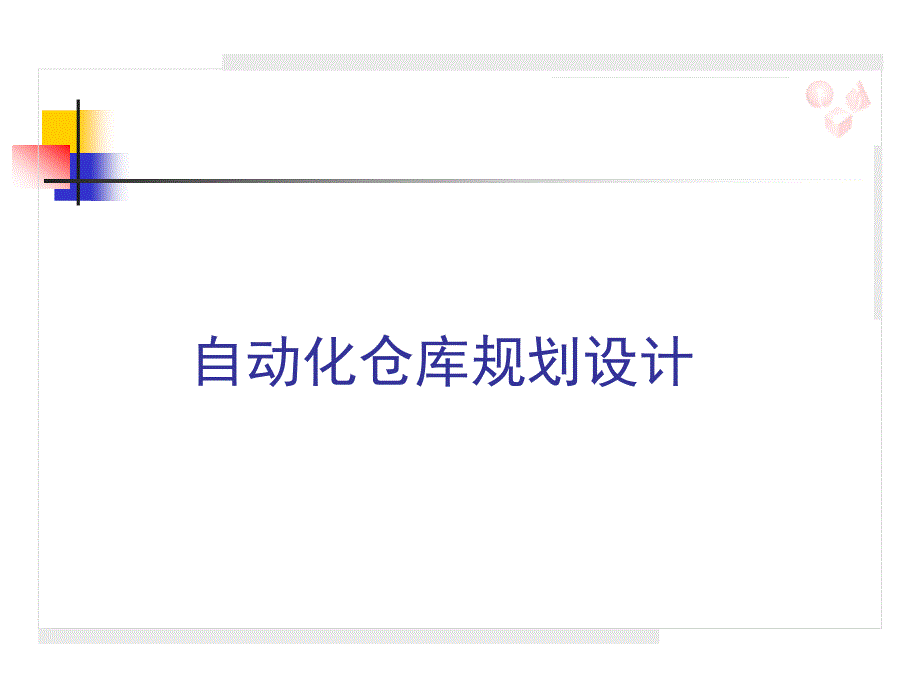 自动化仓库总体设计第八次课课件_第1页