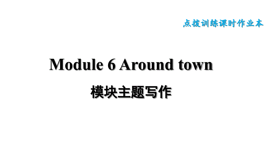 外研版(新标准)英语七年级下册Module-6-Around-town模块主题写作训练课件_第1页