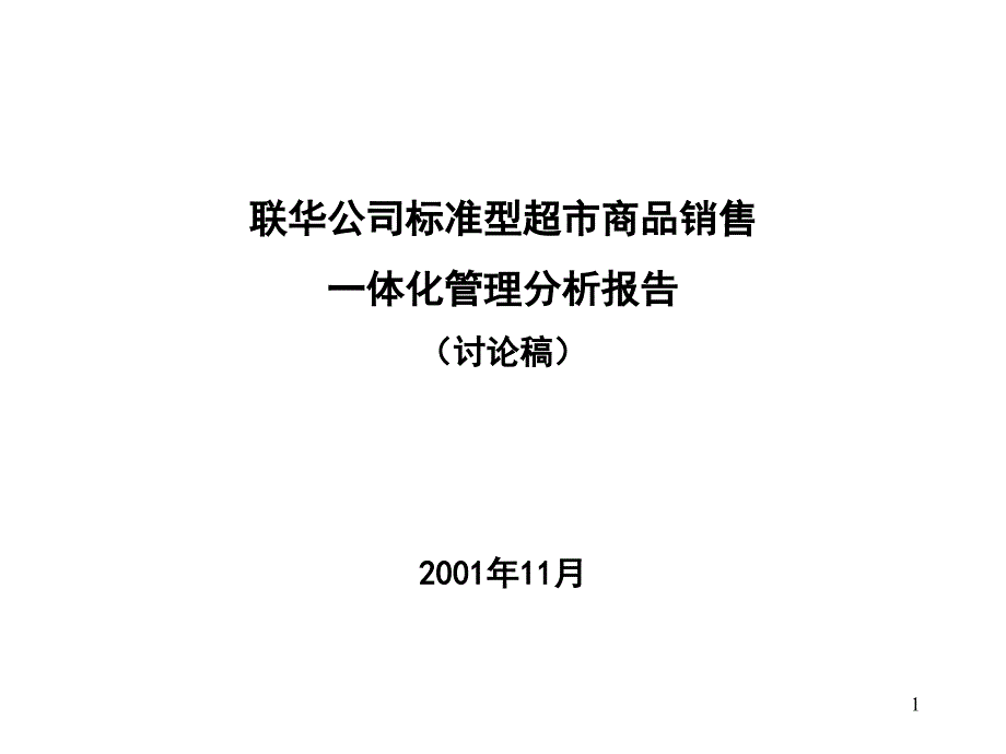 某公司超市一体化课件_第1页