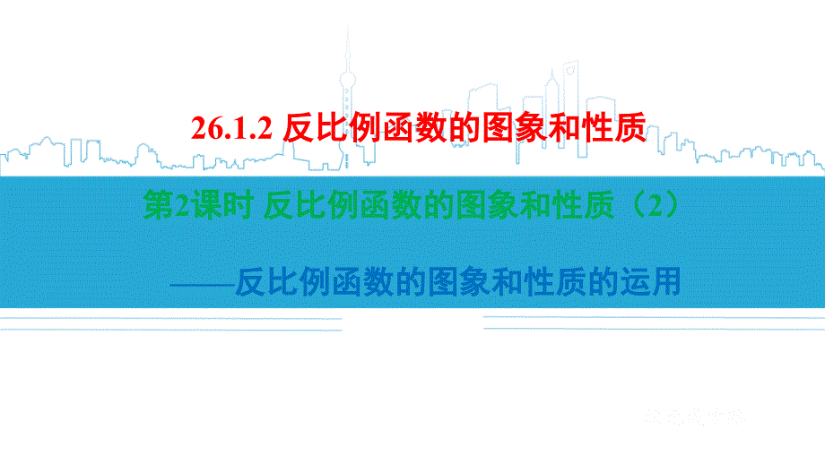 反比例函数的图象和性质-公开课课件_第1页