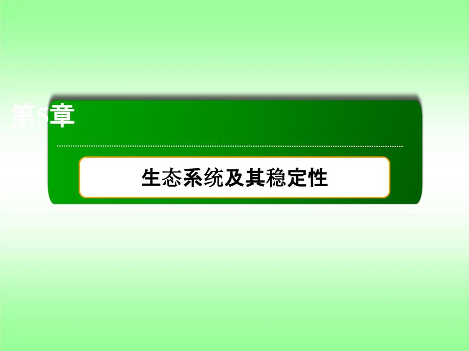 人教版高中生物必修三生态系统的信息传递ppt课件_第1页