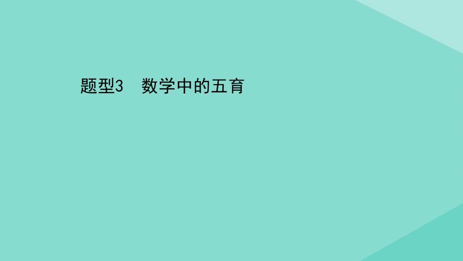 2021届高考数学二轮考前复习第四篇探究新题型速提分必须掌握的命题新动向题型3数学中的五育ppt课件文_第1页