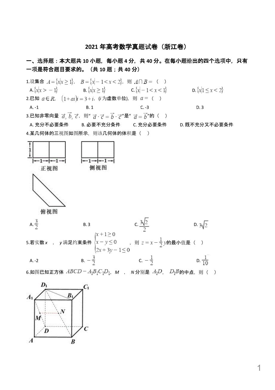 2021年高考数学真题试卷(浙江卷)附答案解析课件_第1页