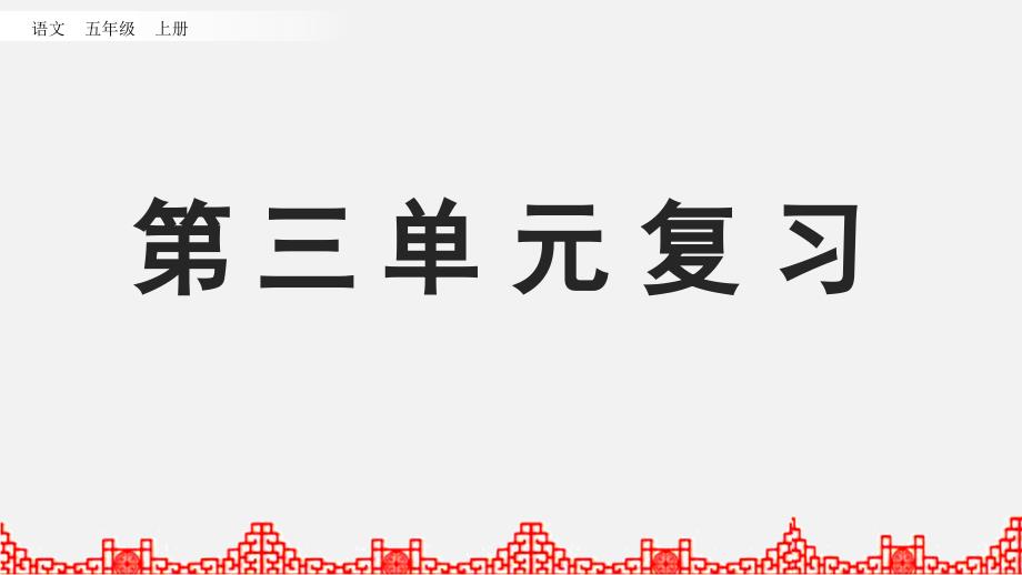 部编版语文五年级上册-第三单元复习-优质课件_第1页